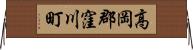 高岡郡窪川町 Horizontal Wall Scroll