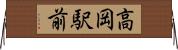 高岡駅前 Horizontal Wall Scroll
