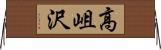 高岨沢 Horizontal Wall Scroll