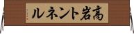 高岩トンネル Horizontal Wall Scroll