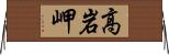 高岩岬 Horizontal Wall Scroll