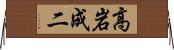 高岩成二 Horizontal Wall Scroll