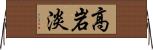高岩淡 Horizontal Wall Scroll