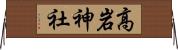 高岩神社 Horizontal Wall Scroll