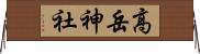 高岳神社 Horizontal Wall Scroll