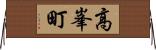 高峯町 Horizontal Wall Scroll