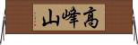 高峰山 Horizontal Wall Scroll
