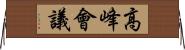 高峰會議 Horizontal Wall Scroll