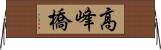 高峰橋 Horizontal Wall Scroll