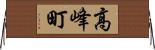 高峰町 Horizontal Wall Scroll