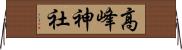 高峰神社 Horizontal Wall Scroll