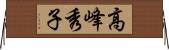 高峰秀子 Horizontal Wall Scroll