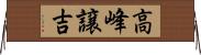 高峰譲吉 Horizontal Wall Scroll