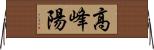 高峰陽 Horizontal Wall Scroll
