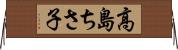 高島ちさ子 Horizontal Wall Scroll