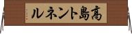 高島トンネル Horizontal Wall Scroll