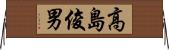高島俊男 Horizontal Wall Scroll