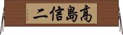 高島信二 Horizontal Wall Scroll