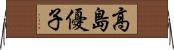 高島優子 Horizontal Wall Scroll