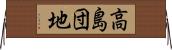 高島団地 Horizontal Wall Scroll