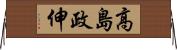 高島政伸 Horizontal Wall Scroll
