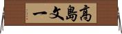 高島文一 Horizontal Wall Scroll