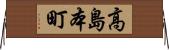 高島本町 Horizontal Wall Scroll