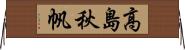 高島秋帆 Horizontal Wall Scroll