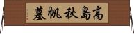 高島秋帆墓 Horizontal Wall Scroll