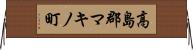 高島郡マキノ町 Horizontal Wall Scroll