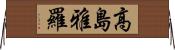 高島雅羅 Horizontal Wall Scroll