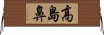 高島鼻 Horizontal Wall Scroll
