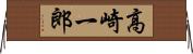 高崎一郎 Horizontal Wall Scroll