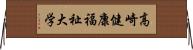 高崎健康福祉大学 Horizontal Wall Scroll