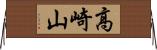 高崎山 Horizontal Wall Scroll