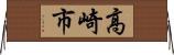 高崎市 Horizontal Wall Scroll
