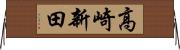 高崎新田 Horizontal Wall Scroll