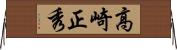 高崎正秀 Horizontal Wall Scroll