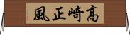 高崎正風 Horizontal Wall Scroll
