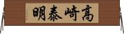 高崎泰明 Horizontal Wall Scroll