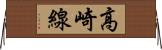 高崎線 Horizontal Wall Scroll