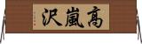 高嵐沢 Horizontal Wall Scroll