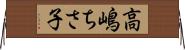 高嶋ちさ子 Horizontal Wall Scroll