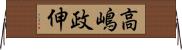 高嶋政伸 Horizontal Wall Scroll