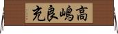 高嶋良充 Horizontal Wall Scroll