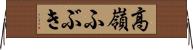 高嶺ふぶき Horizontal Wall Scroll