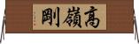 高嶺剛 Horizontal Wall Scroll
