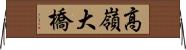 高嶺大橋 Horizontal Wall Scroll