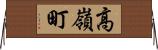 高嶺町 Horizontal Wall Scroll