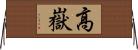 高嶽 Horizontal Wall Scroll
